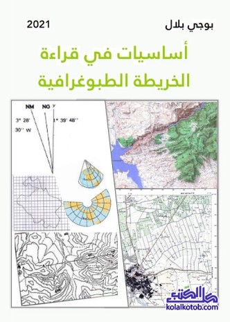 أساسيات في قراءة الخريطة الطبوغرافية